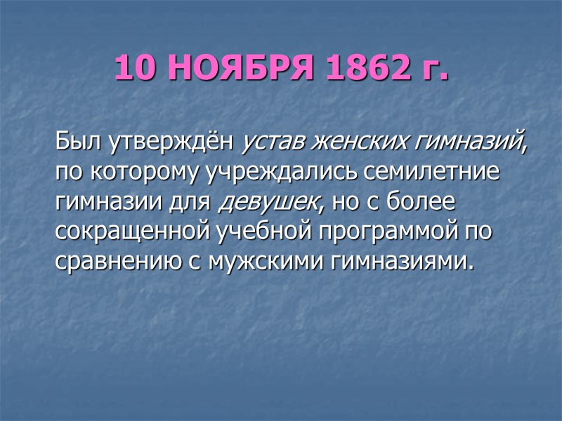 10 НОЯБРЯ 1862 г.   Был утверждён устав женских гимназий, по которому учреждались